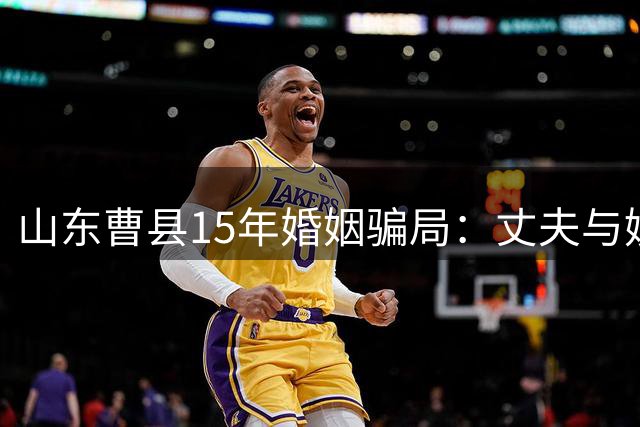 山东曹县15年婚姻骗局：丈夫与嫂子乱伦生子全家包庇